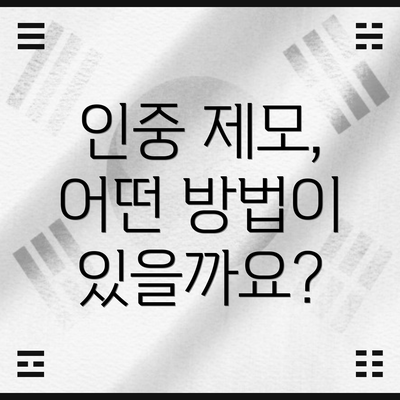 인중 제모, 어떤 방법이 있을까요?