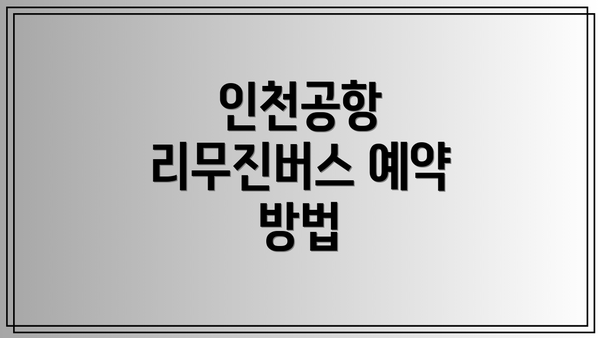 인천공항 리무진버스 예약 방법