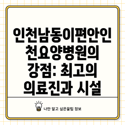 인천남동이편안인천요양병원의 강점: 최고의 의료진과 시설