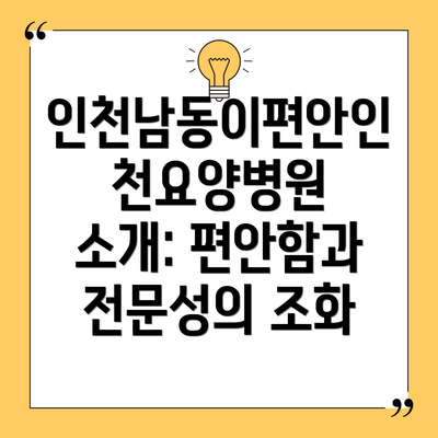 인천남동이편안인천요양병원 소개: 편안함과 전문성의 조화