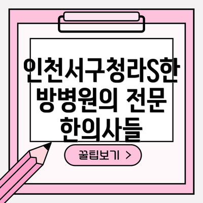 인천서구청라S한방병원의 전문 한의사들