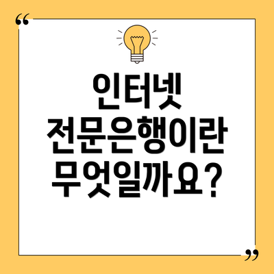 인터넷 전문은행이란 무엇일까요?
