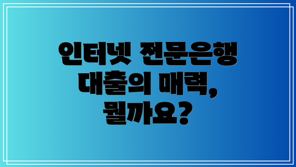 인터넷 전문은행 대출의 매력, 뭘까요?