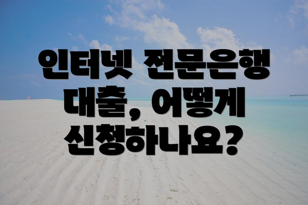 인터넷 전문은행 대출, 어떻게 신청하나요?