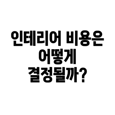 인테리어 비용은 어떻게 결정될까?