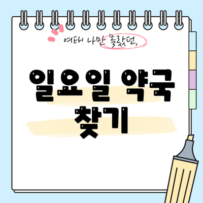 일요일 약국 찾기