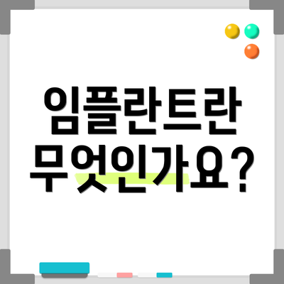 임플란트란 무엇인가요?