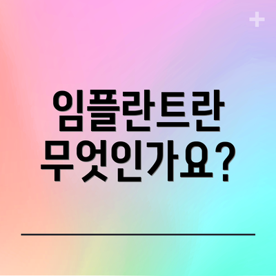 임플란트란 무엇인가요?