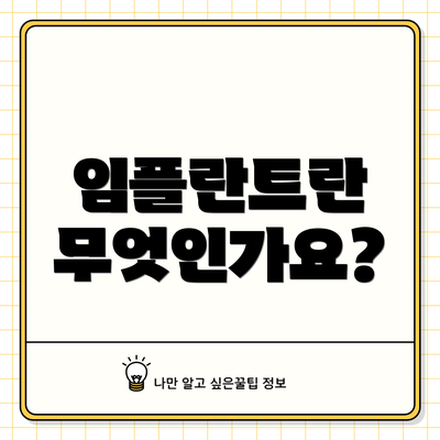 임플란트란 무엇인가요?