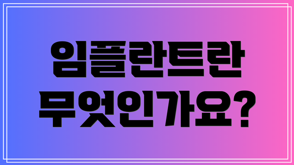임플란트란 무엇인가요?