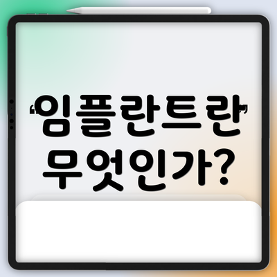임플란트란 무엇인가?