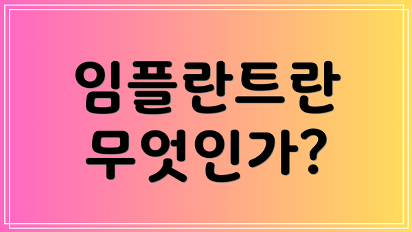 임플란트란 무엇인가?