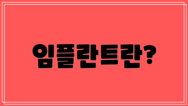 임플란트란?