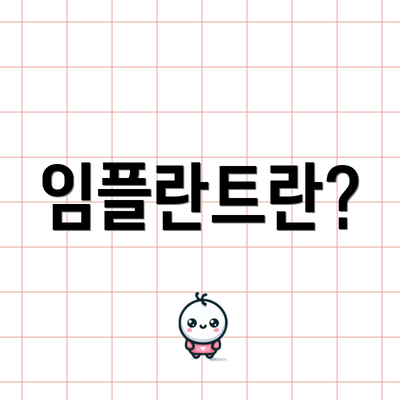 임플란트란?
