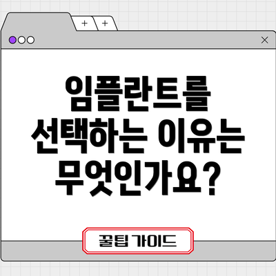 임플란트를 선택하는 이유는 무엇인가요?