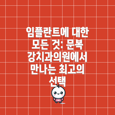 임플란트에 대한 모든 것: 문복강치과의원에서 만나는 최고의 선택