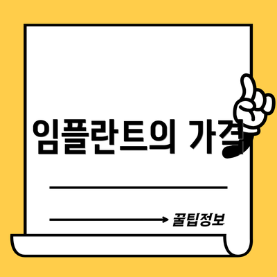 임플란트의 가격