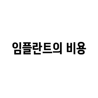 임플란트의 비용