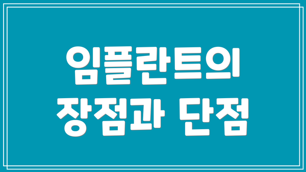임플란트의 장점과 단점