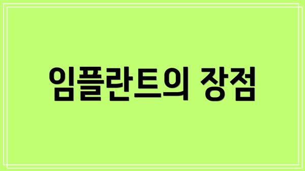 임플란트의 장점