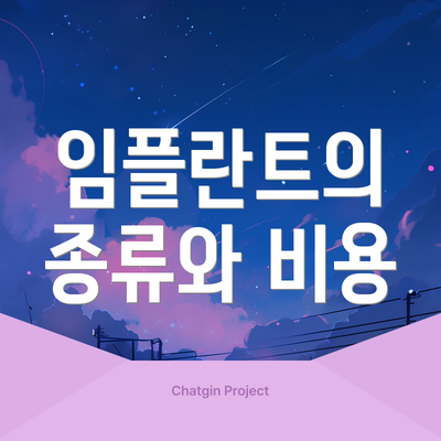 임플란트의 종류와 비용