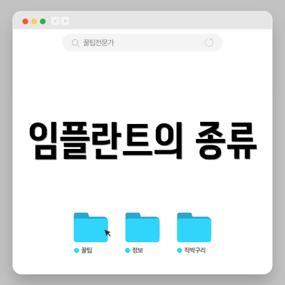 임플란트의 종류