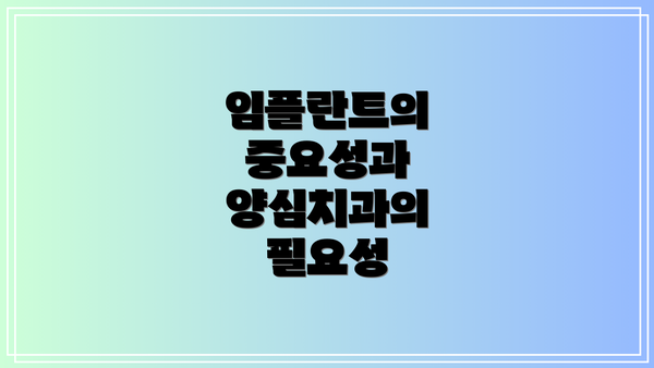 임플란트의 중요성과 양심치과의 필요성