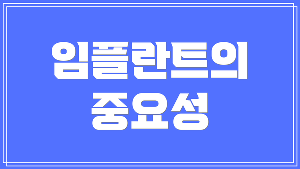 임플란트의 중요성