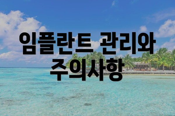 임플란트 관리와 주의사항