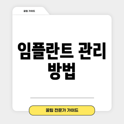 임플란트 관리 방법