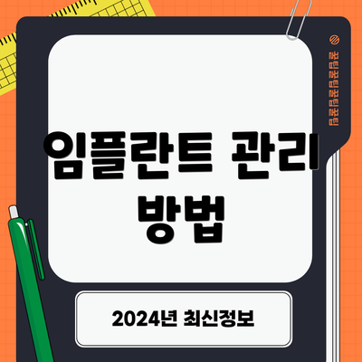 임플란트 관리 방법