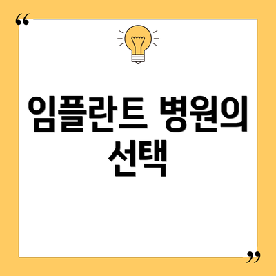 임플란트 병원의 선택