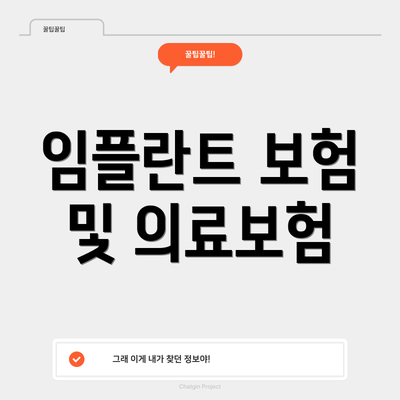 임플란트 보험 및 의료보험
