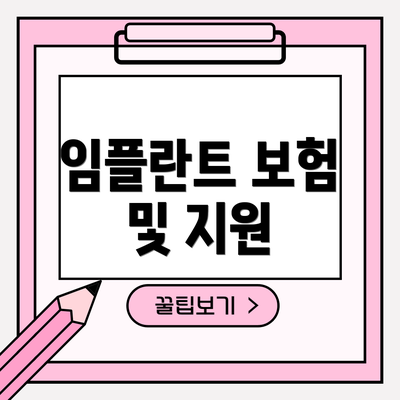 임플란트 보험 및 지원