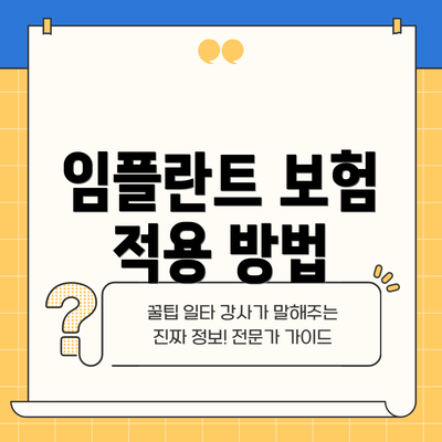 임플란트 보험 적용 방법