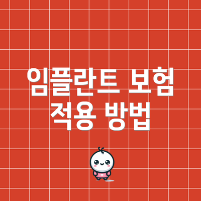 임플란트 보험 적용 방법