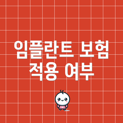 임플란트 보험 적용 여부