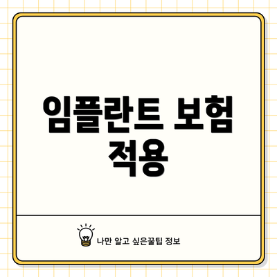 임플란트 보험 적용