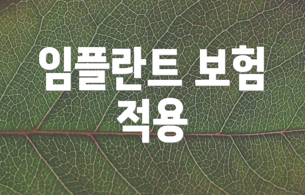 임플란트 보험 적용