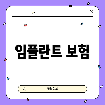 임플란트 보험