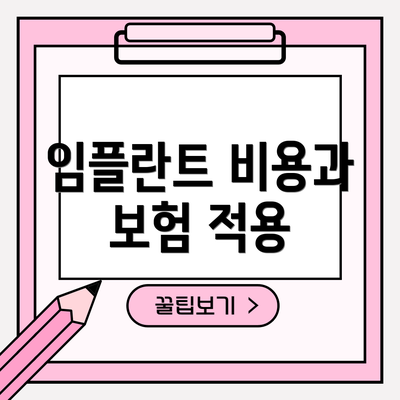임플란트 비용과 보험 적용