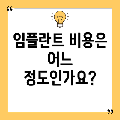 임플란트 비용은 어느 정도인가요?