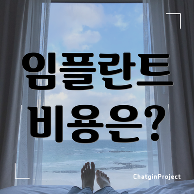 임플란트 비용은?