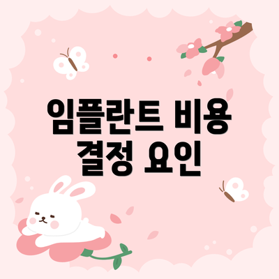 임플란트 비용 결정 요인