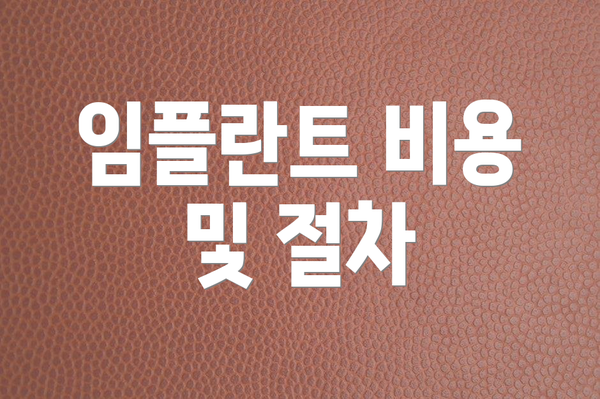 임플란트 비용 및 절차