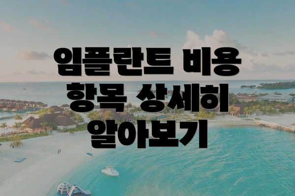 임플란트 비용 항목 상세히 알아보기