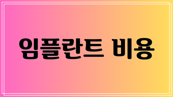 임플란트 비용