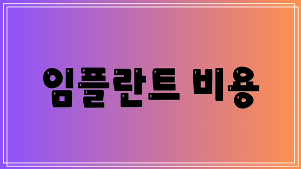 임플란트 비용