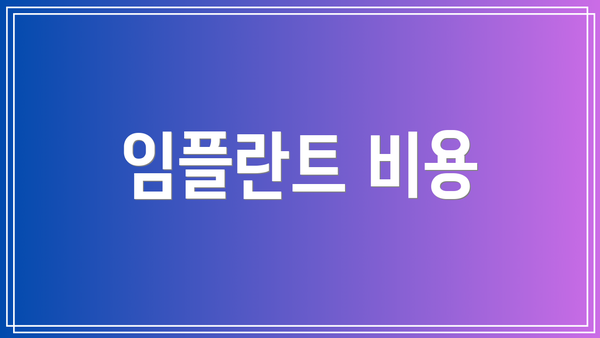 임플란트 비용