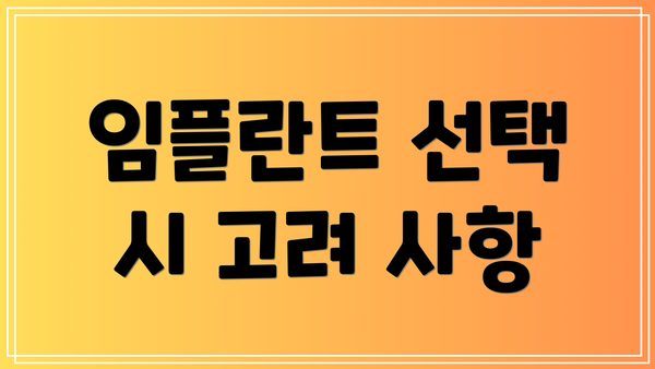 임플란트 선택 시 고려 사항
